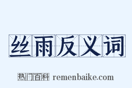丝雨反义词是什么意思的图片